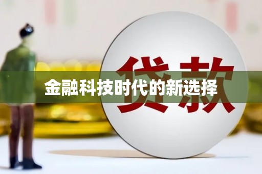 松北金融科技时代的新选择