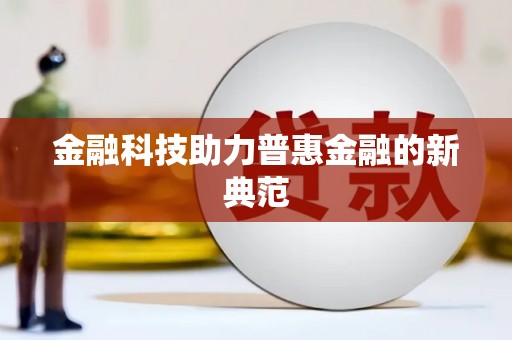 松北金融科技助力普惠金融的新典范