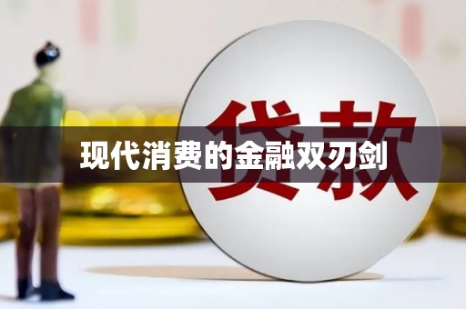 松北现代消费的金融双刃剑