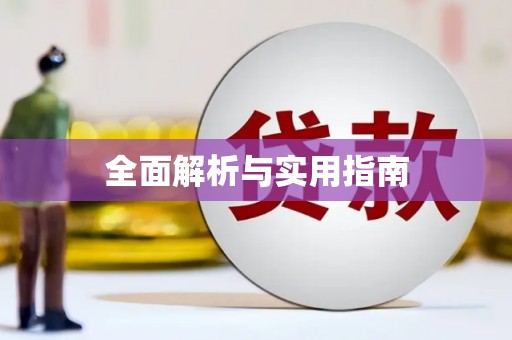 松北全面解析与实用指南