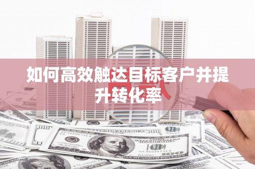 松北如何高效触达目标客户并提升转化率