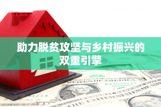 松北助力脱贫攻坚与乡村振兴的双重引擎