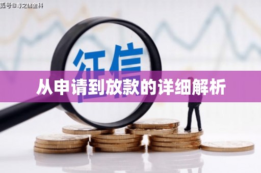 松北从申请到放款的详细解析
