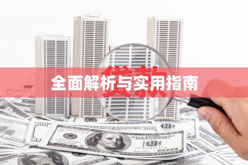 松北全面解析与实用指南