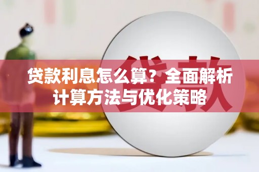 松北贷款利息怎么算？全面解析计算方法与优化策略