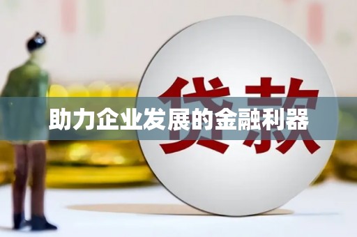 松北助力企业发展的金融利器