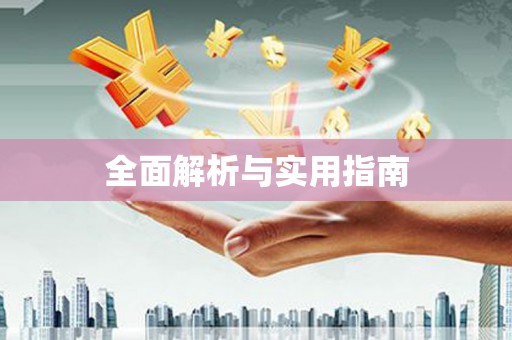 松北全面解析与实用指南