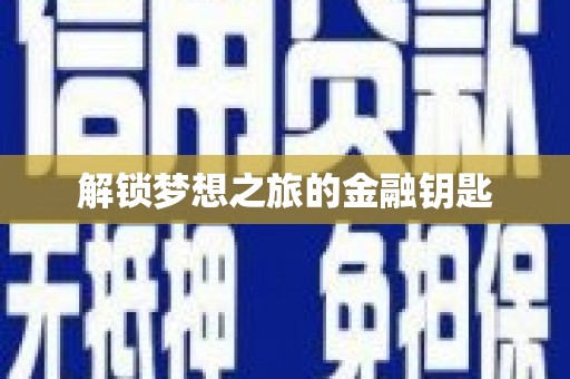 松北解锁梦想之旅的金融钥匙