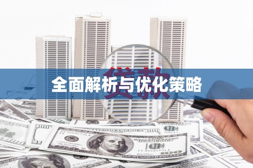松北全面解析与优化策略