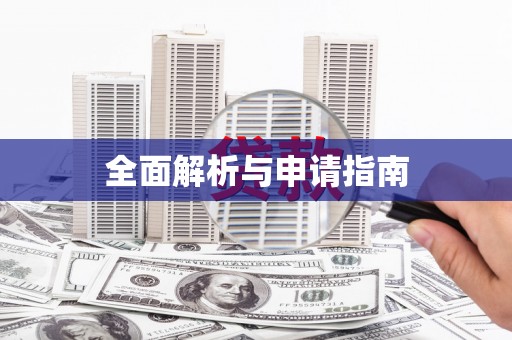 松北全面解析与申请指南