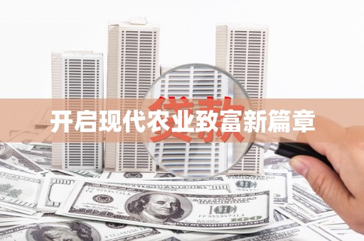 松北开启现代农业致富新篇章