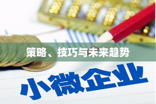 松北策略、技巧与未来趋势