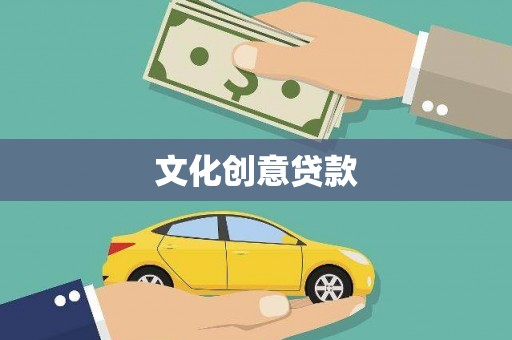 松北文化创意贷款