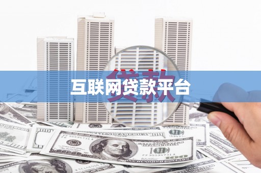 松北互联网贷款平台
