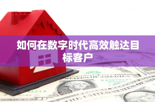 松北如何在数字时代高效触达目标客户