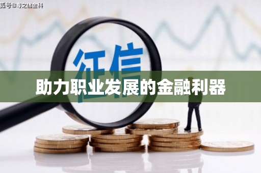 松北助力职业发展的金融利器