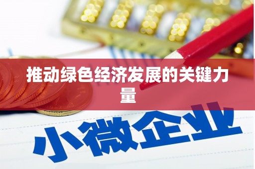 松北推动绿色经济发展的关键力量