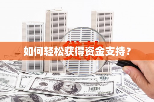 松北如何轻松获得资金支持？