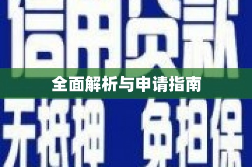 松北全面解析与申请指南