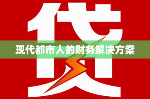 松北现代都市人的财务解决方案