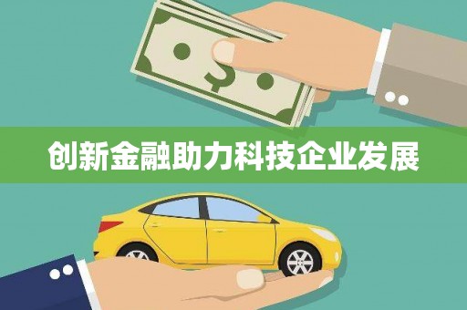 松北创新金融助力科技企业发展