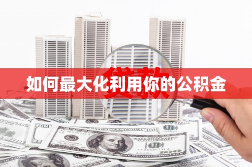 松北如何最大化利用你的公积金