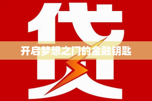 松北开启梦想之门的金融钥匙