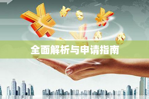 松北全面解析与申请指南