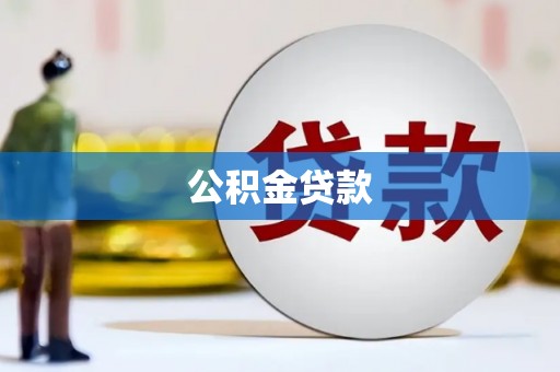 松北公积金贷款