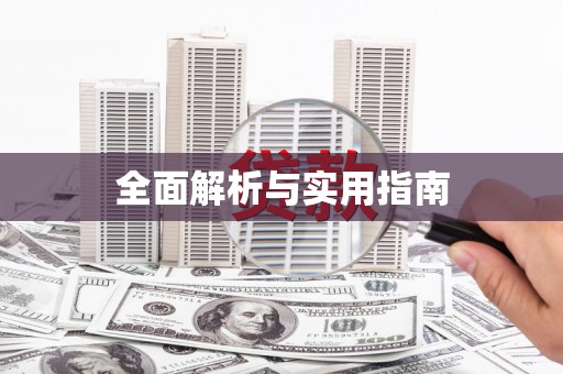 松北全面解析与实用指南