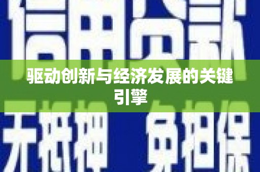 松北驱动创新与经济发展的关键引擎