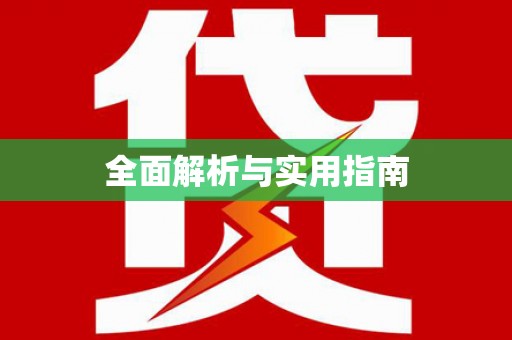 松北全面解析与实用指南