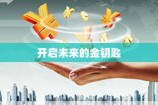 松北开启未来的金钥匙