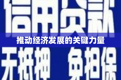 松北推动经济发展的关键力量