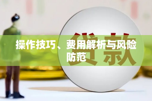 松北操作技巧、费用解析与风险防范