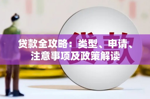 松北贷款全攻略：类型、申请、注意事项及政策解读