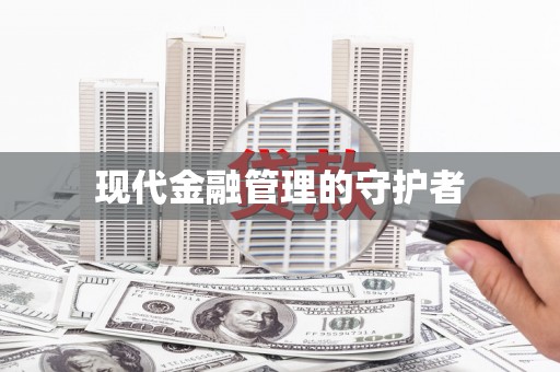 松北现代金融管理的守护者
