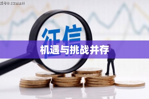 松北机遇与挑战并存