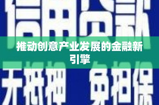 松北推动创意产业发展的金融新引擎