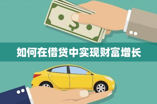 松北如何在借贷中实现财富增长