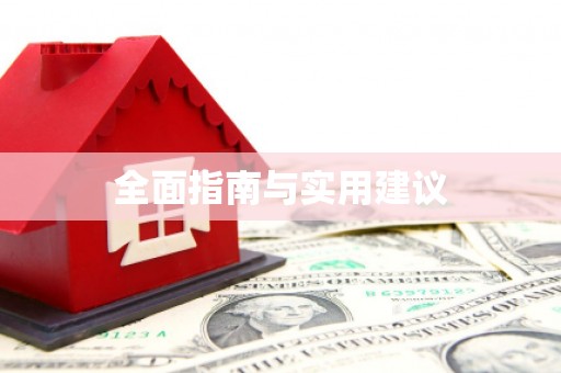 松北全面指南与实用建议