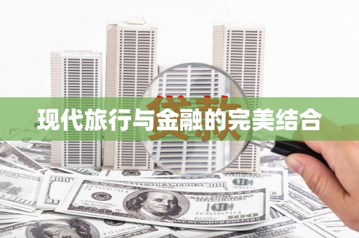 松北现代旅行与金融的完美结合