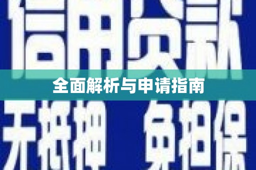 松北全面解析与申请指南