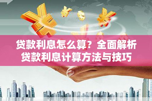 松北贷款利息怎么算？全面解析贷款利息计算方法与技巧