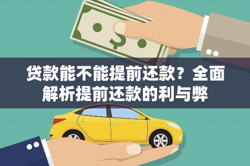 松北贷款能不能提前还款？全面解析提前还款的利与弊