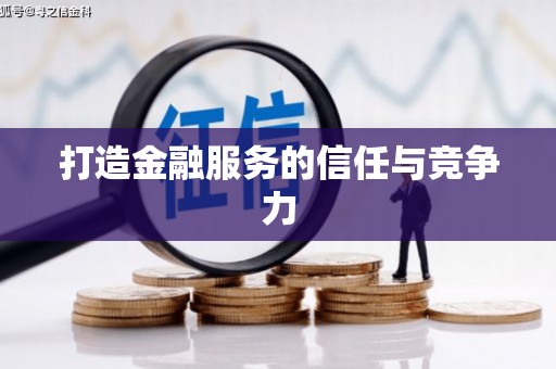 松北打造金融服务的信任与竞争力