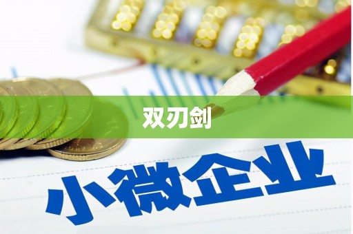 松北双刃剑