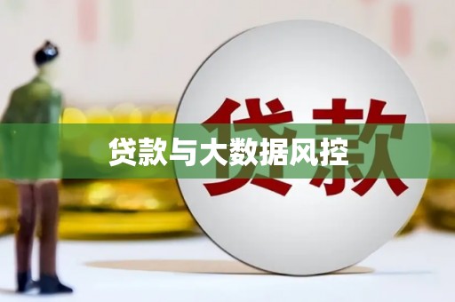 松北贷款与大数据风控