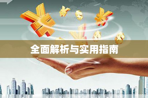 松北全面解析与实用指南