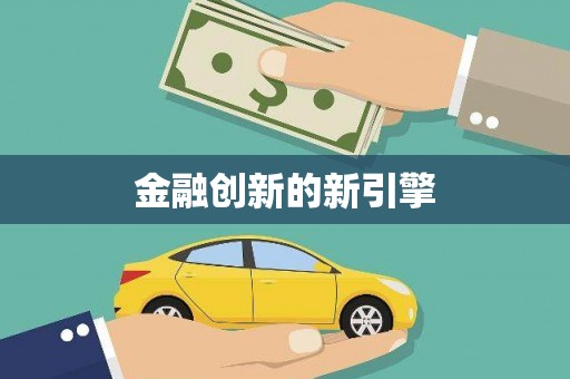 松北金融创新的新引擎